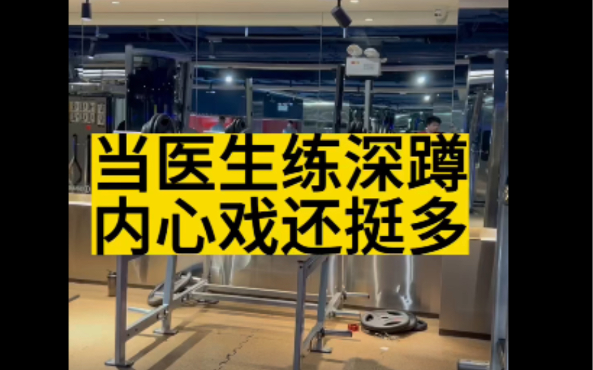 曾医生第一次视频记录深蹲,大家轻点喷!-疝气曾伊森-疝气曾伊森-哔哩哔哩视频