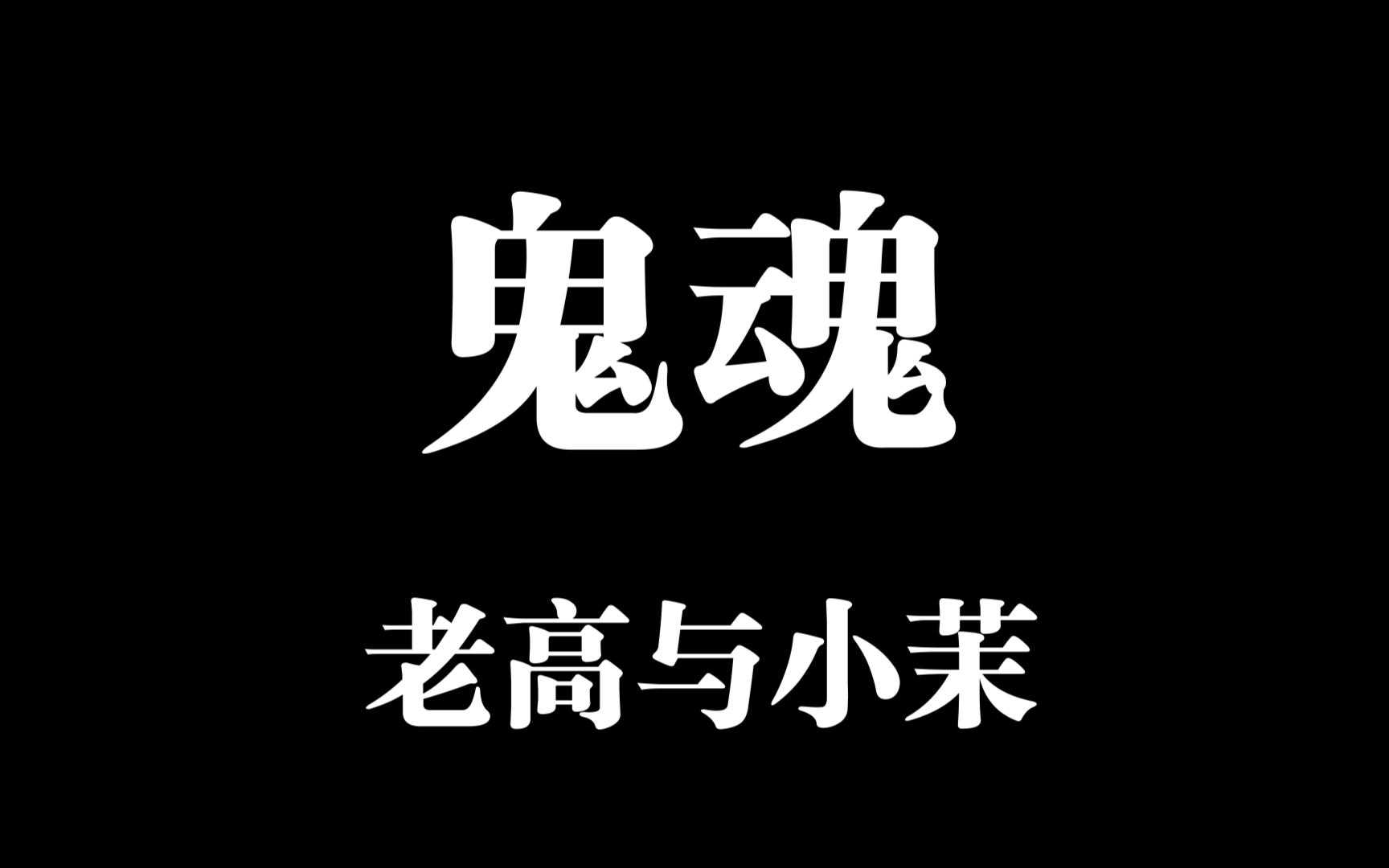 [图]真鬼魂直接为你解答死后世界的谜团，为什么有的人可以看到鬼魂，鬼压床又是怎么回事，鬼魂为什么多集中在隧道和水畔旁-----老高与小茉