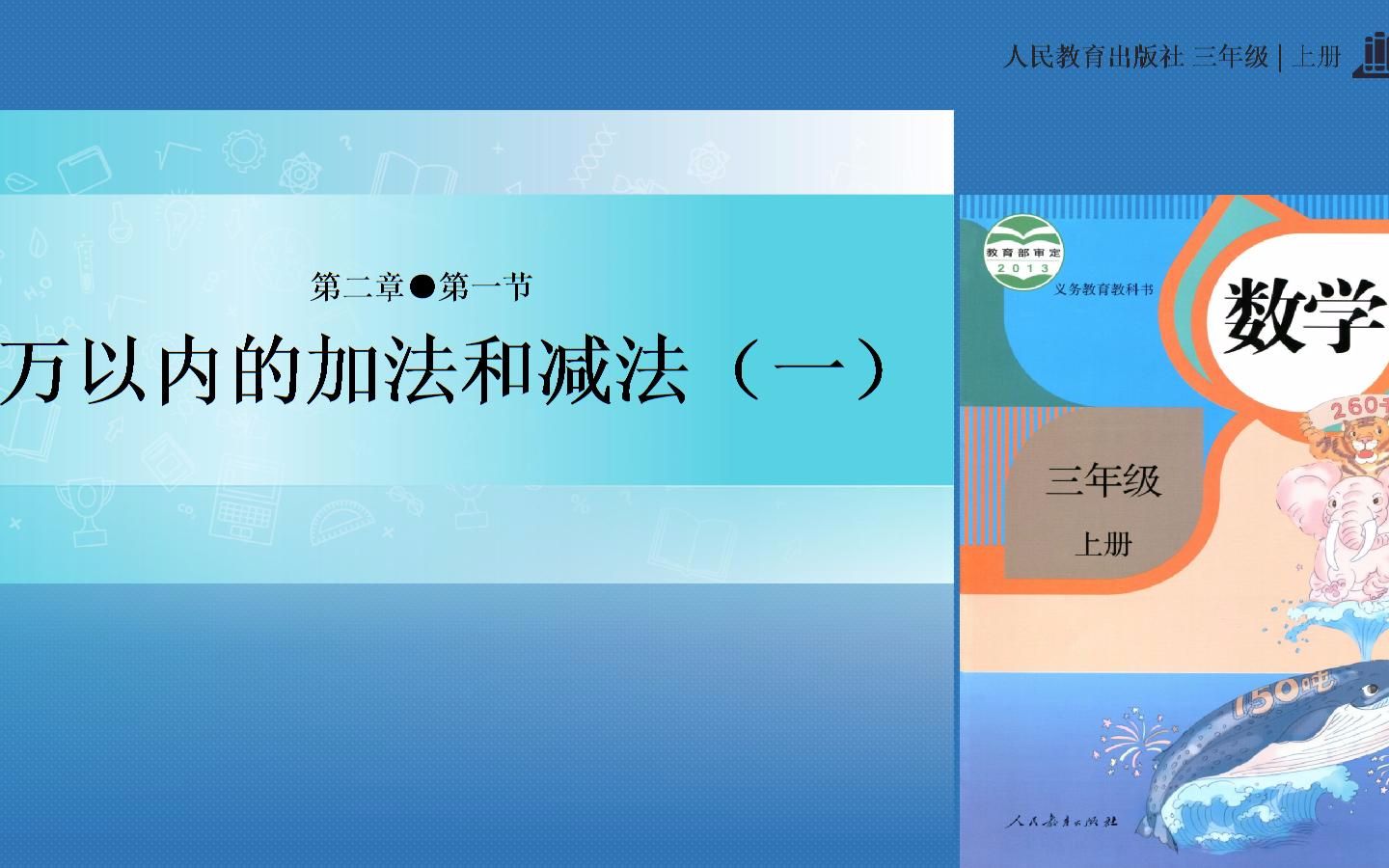 [图]小学三年级数学上册人教版万以内的加法和减法