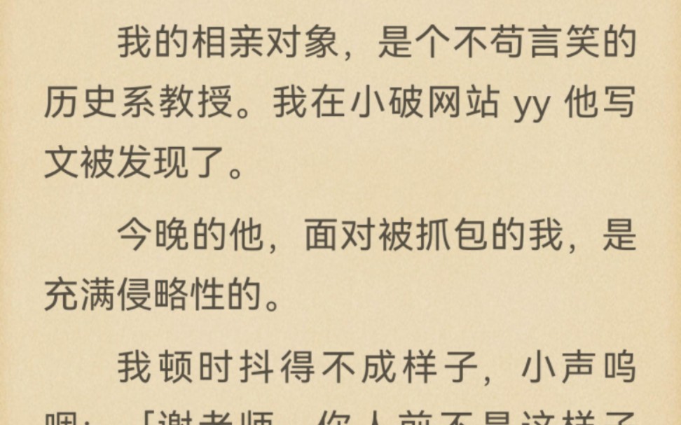 我在小破网站 yy 相亲对象写文被发现了.我:「谢老师,你人前不是这样子的……」谢言轻声说:「你在人前,也不是这个样子.」哔哩哔哩bilibili