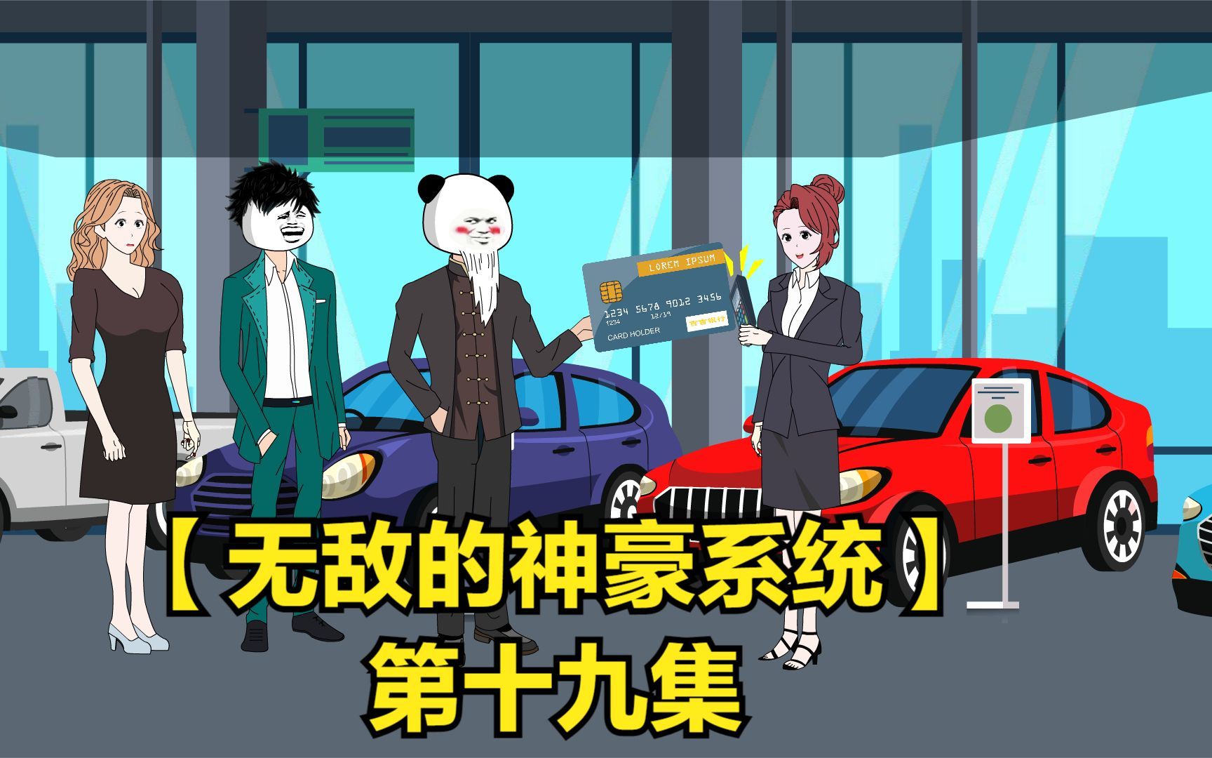 【无敌的神豪系统】十三带老爸去买车,老爸坚持要全款:刷我的卡!哔哩哔哩bilibili