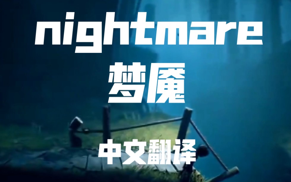 [图]【小小梦魇2歌曲中字】Nightmare/梦魇