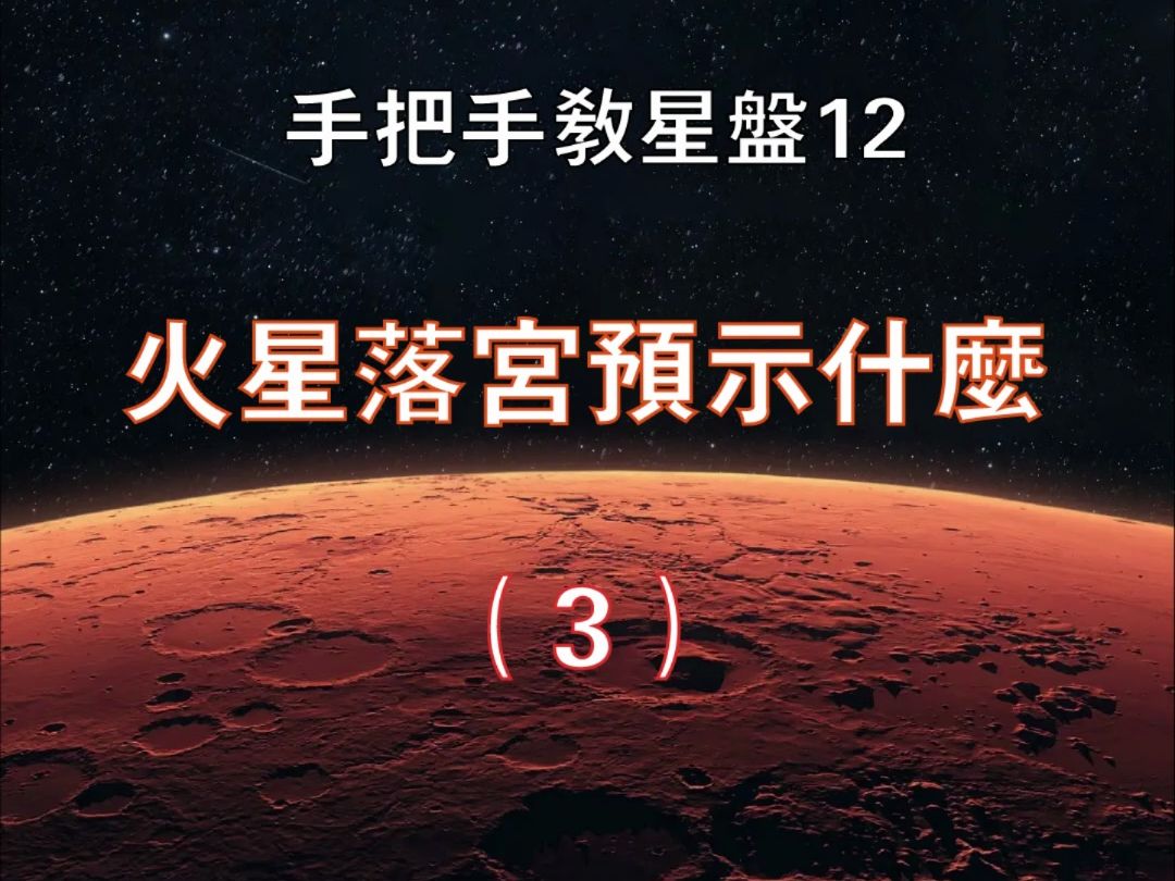 手把手教星盘|火星落入不同的宫位预示着什么?(3)哔哩哔哩bilibili