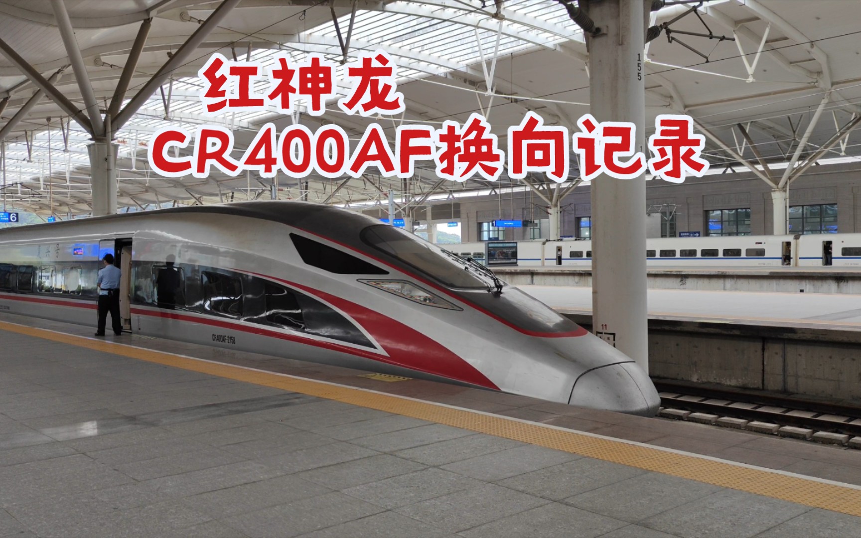 红神龙CR400AF2158换向 G1643→G1644 武汉福州南哔哩哔哩bilibili