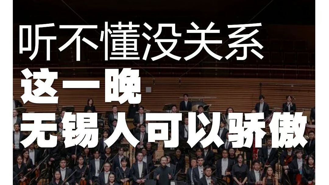 听不懂没关系这一晚，无锡人可以骄傲