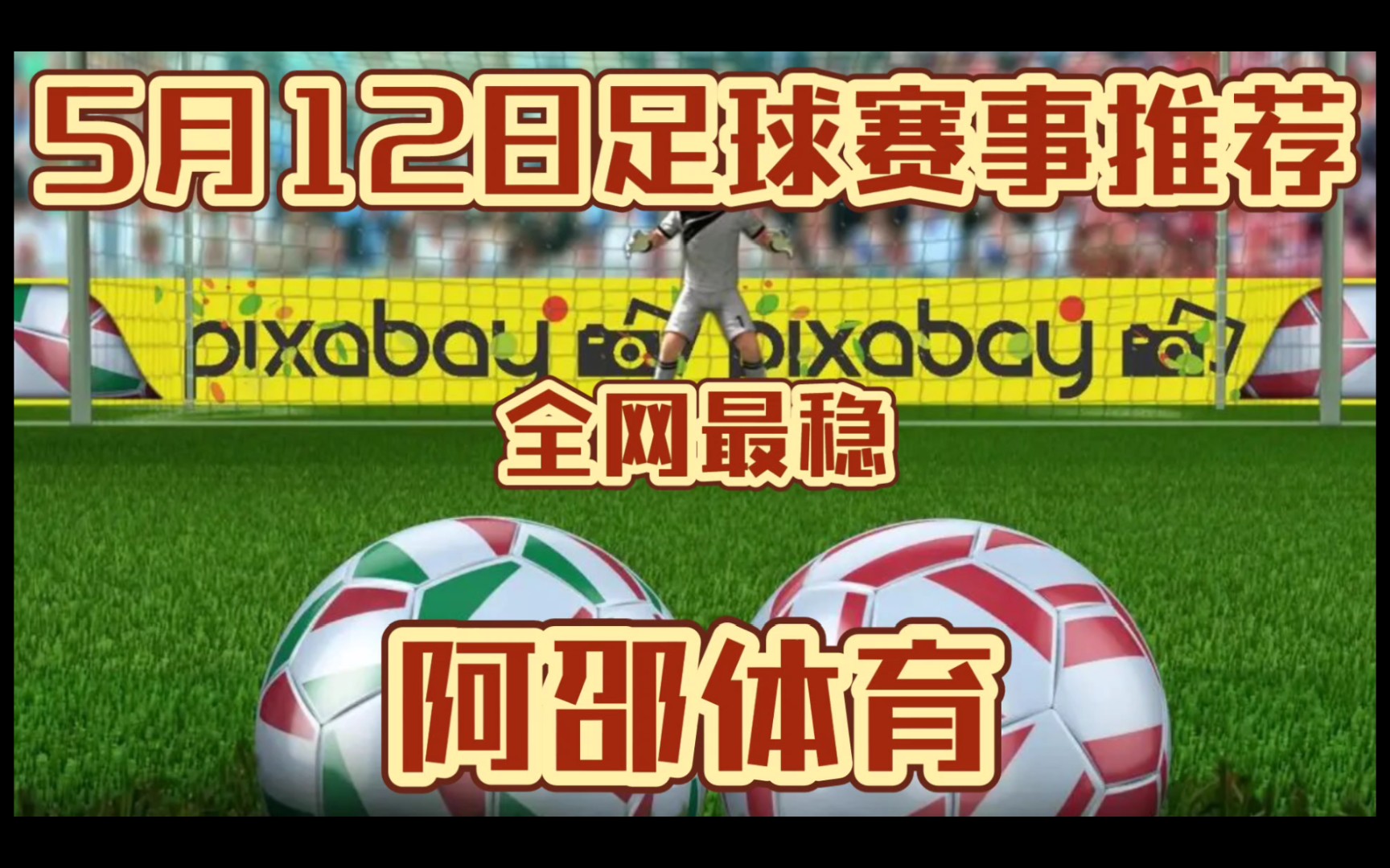 5月12日,今日竞彩足球扫盘推荐已出,昨日推6中4,串子拿下,全网最稳哔哩哔哩bilibili