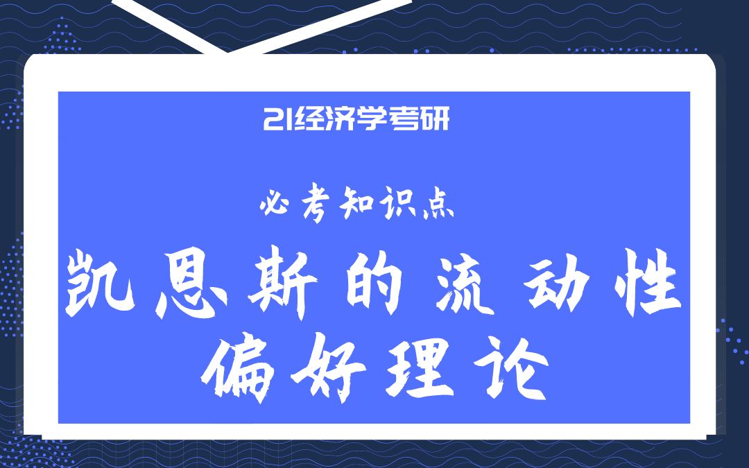 【云图图书旗舰店】21经济学考研必考知识点之凯恩斯的流动性偏好理论哔哩哔哩bilibili