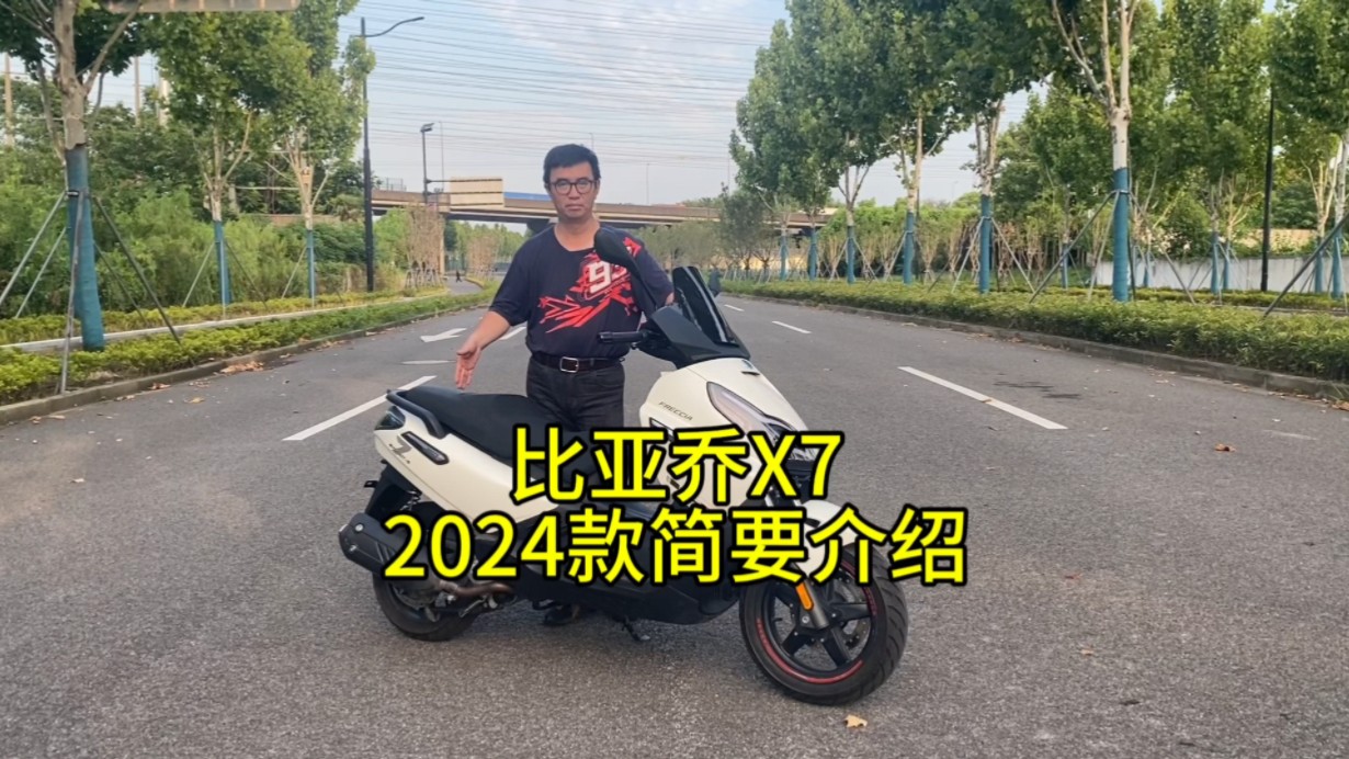 2024款比亚乔x7!