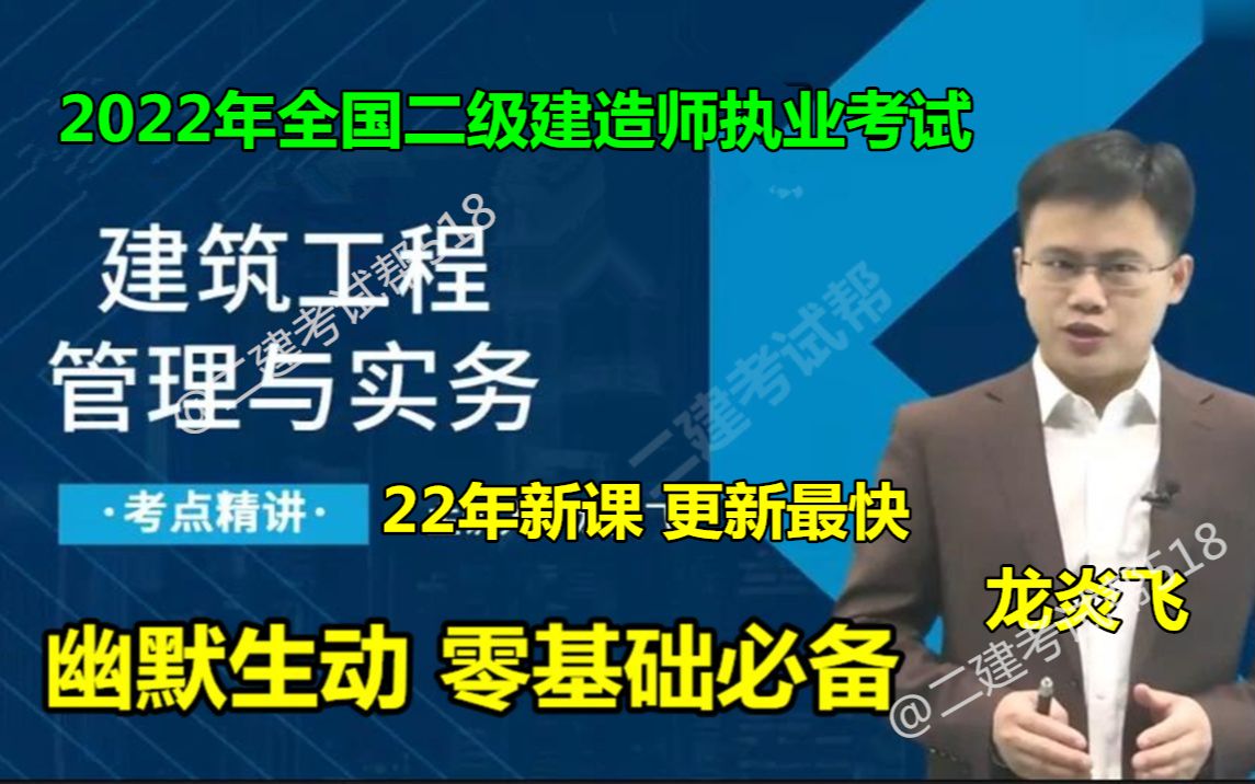 [图]2022年二建建筑-新教材精讲班-龙 炎飞（完整版 重点推荐 含讲义）