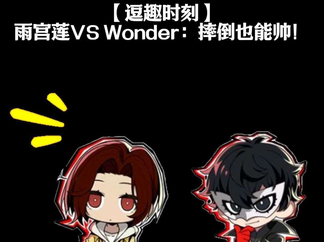 【逗趣时刻】雨宫莲VS Wonder:摔倒也能帅!哔哩哔哩bilibili女神异闻录5游戏杂谈