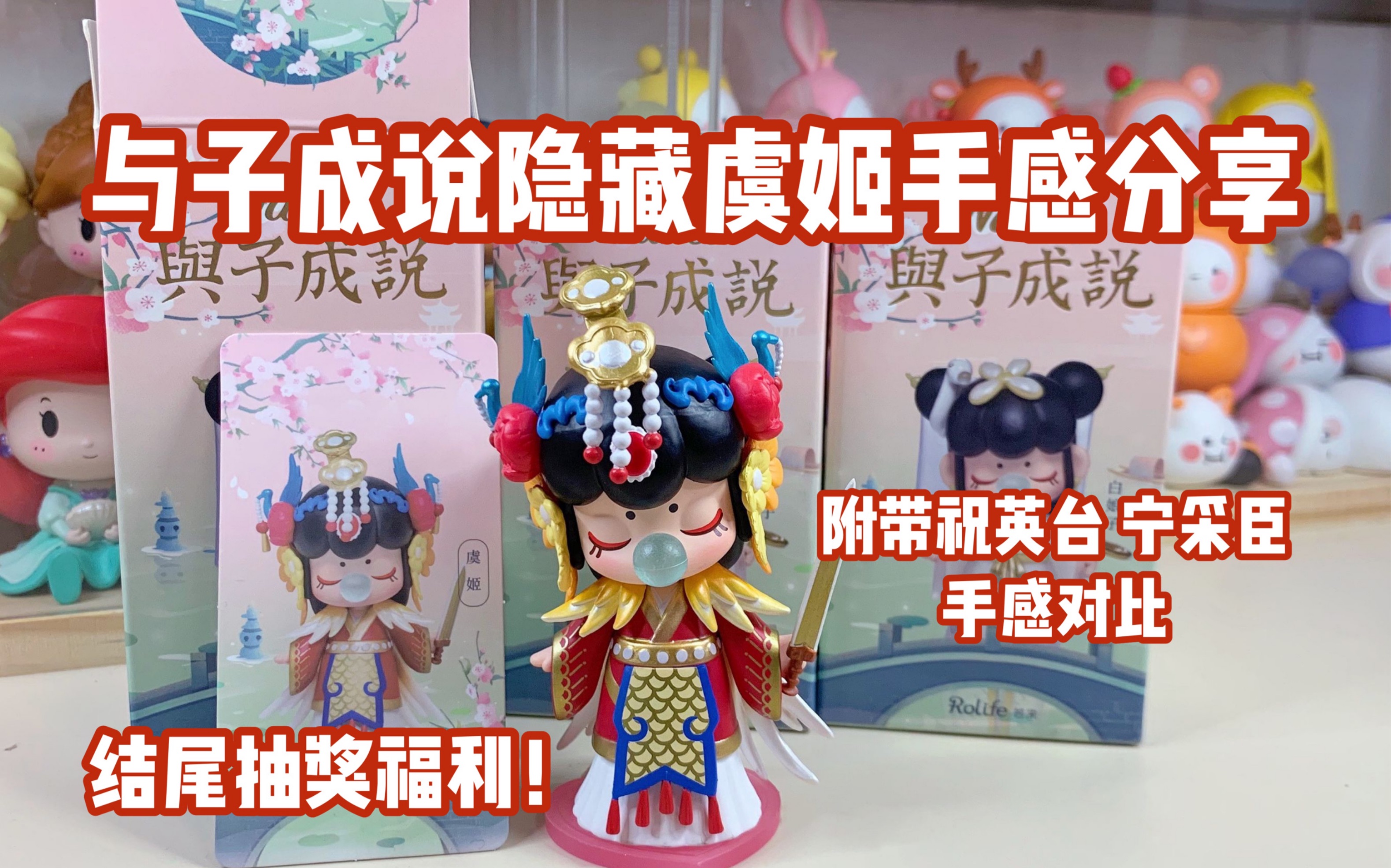 拆盒丨与子成说隐藏虞姬手感分享 教你怎么区分祝英台和宁采臣～结尾