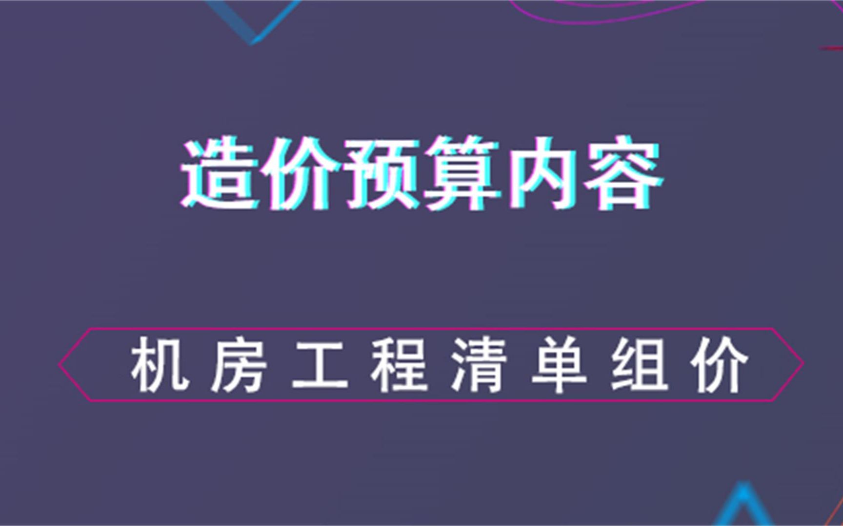 智能化精讲机房工程清单组价造价预算内容哔哩哔哩bilibili