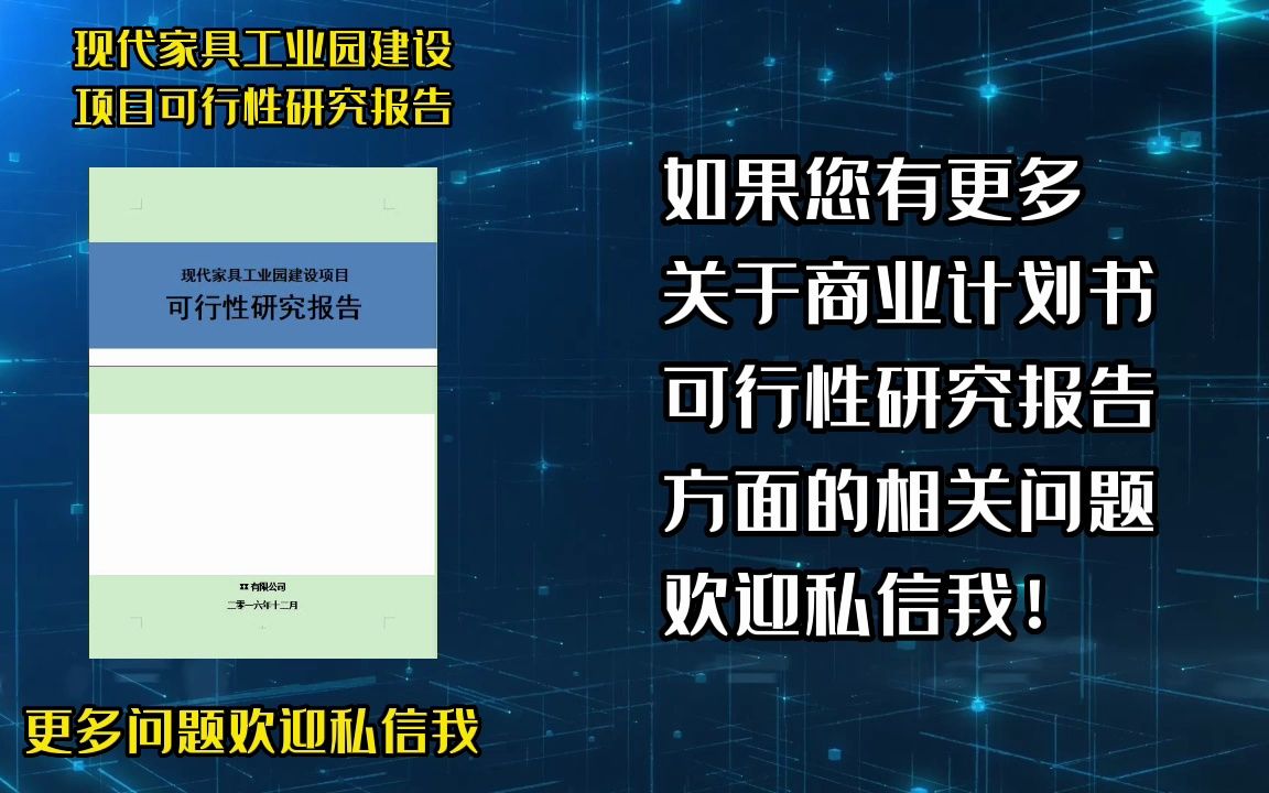 现代家具工业园建设项目财务怎么写,看看可行性研究报告里有哪些内容吧哔哩哔哩bilibili