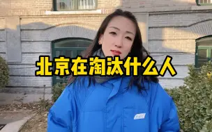 Download Video: 北京在淘汰什么人，优胜略汰丛林法则