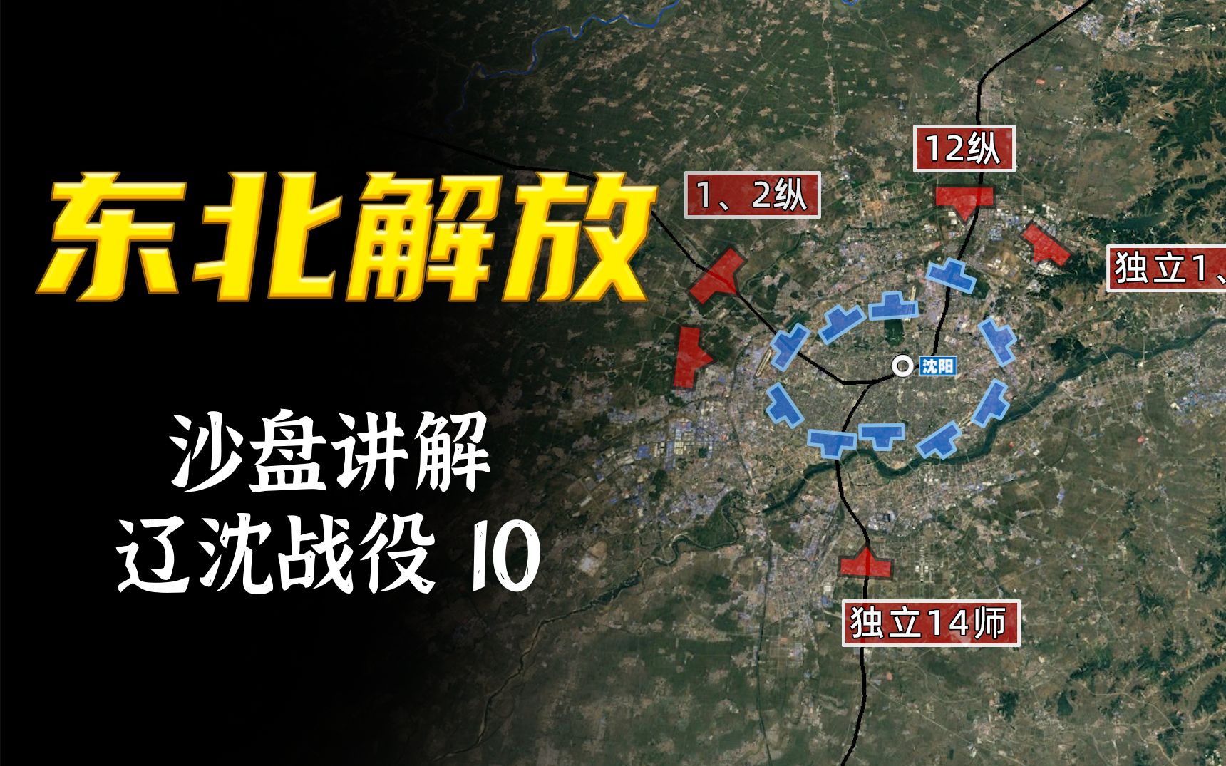 【辽沈战役沙盘10】-裴俊铄-大决战-哔哩哔哩视频