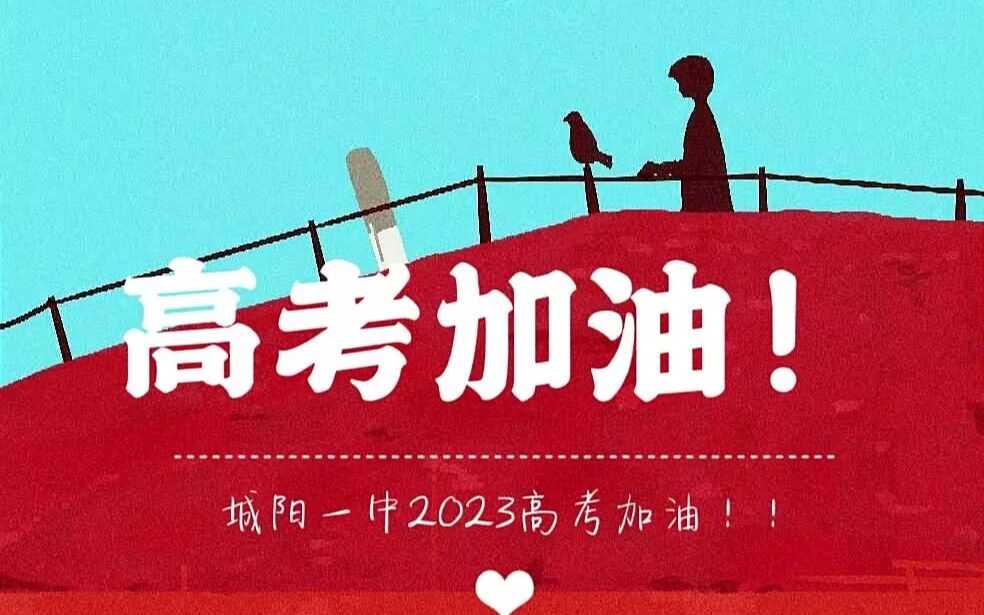 城阳一中 2023 高考加油哔哩哔哩bilibili