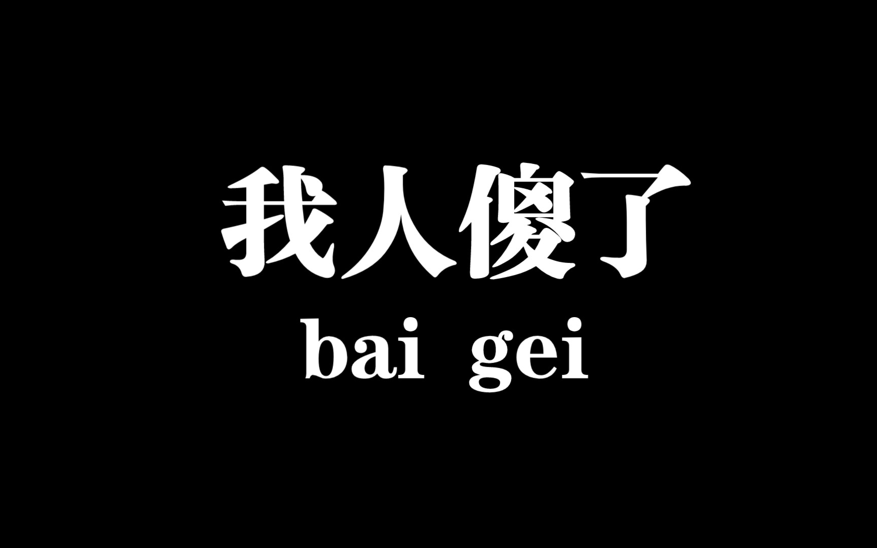 嗯?哈?啊?