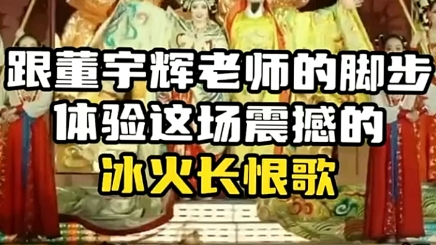 跟着董宇辉老师了解陕西,感受西安,看看这令人震撼的实景演出#历史文化 #西安长恨歌 #西安旅游 #西安长恨歌演出 #长恨歌华清池哔哩哔哩bilibili