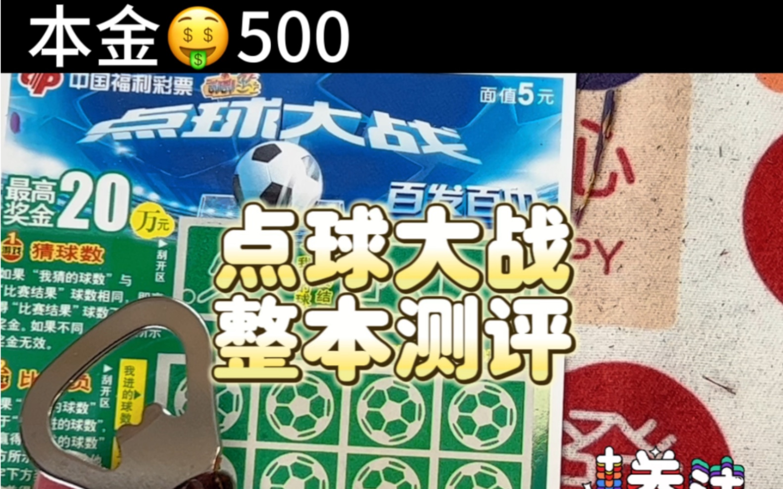 挑戰刮刮樂500的點球大戰 今天會不會有驚喜呢?