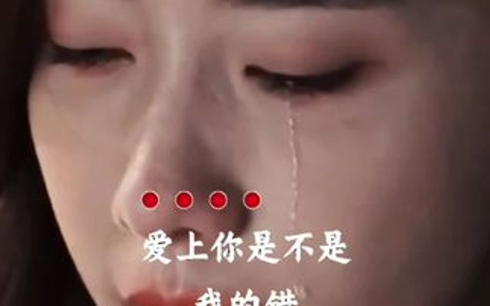 [图]爱上你是不是我的错，伤心😭难过不停撕扯我…💔