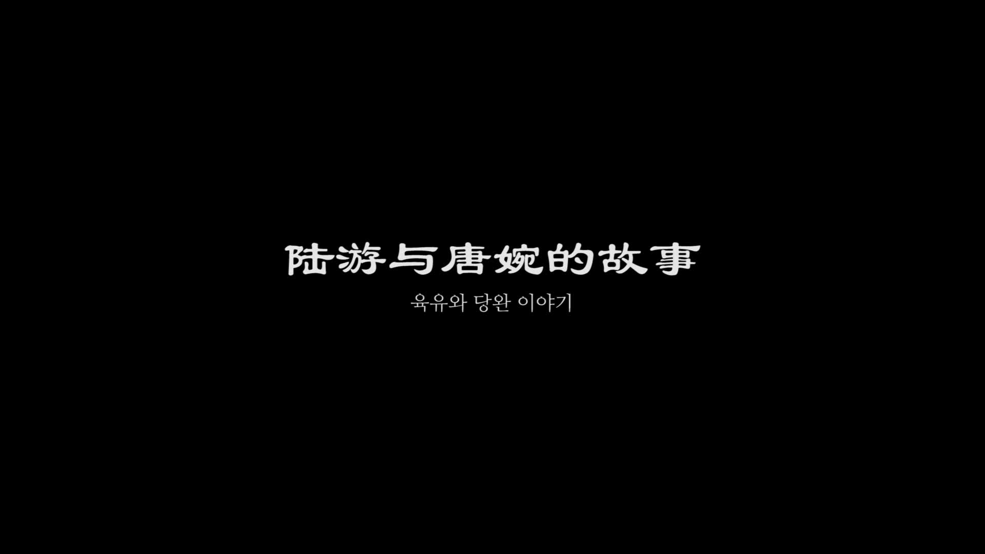 [图]【绍兴故事72】沈园绝唱(韩文)