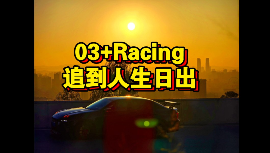 03+Racing追到了人生日出!绝美的昆明市区朝阳哔哩哔哩bilibili