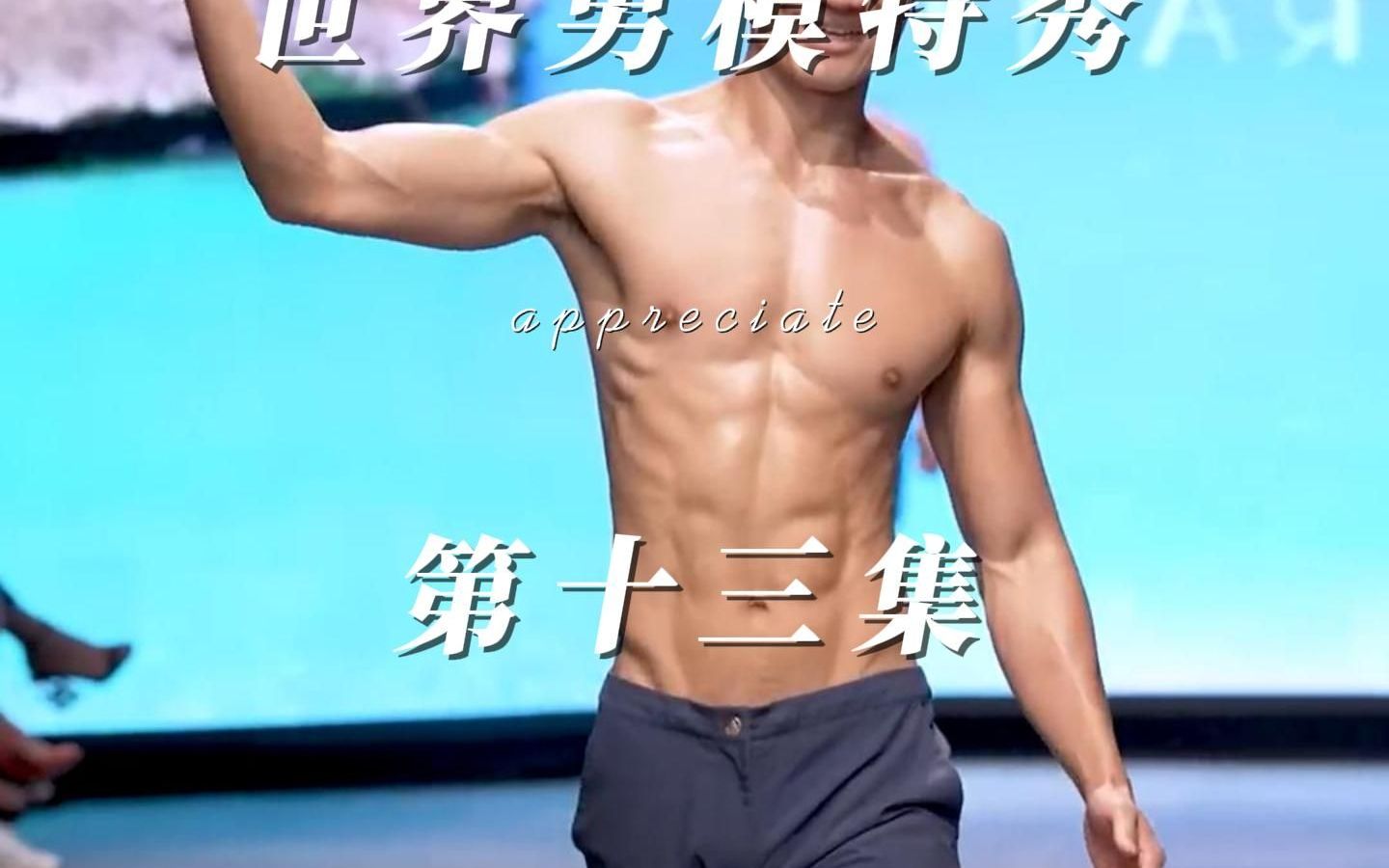 世界男子模特大赛哔哩哔哩bilibili