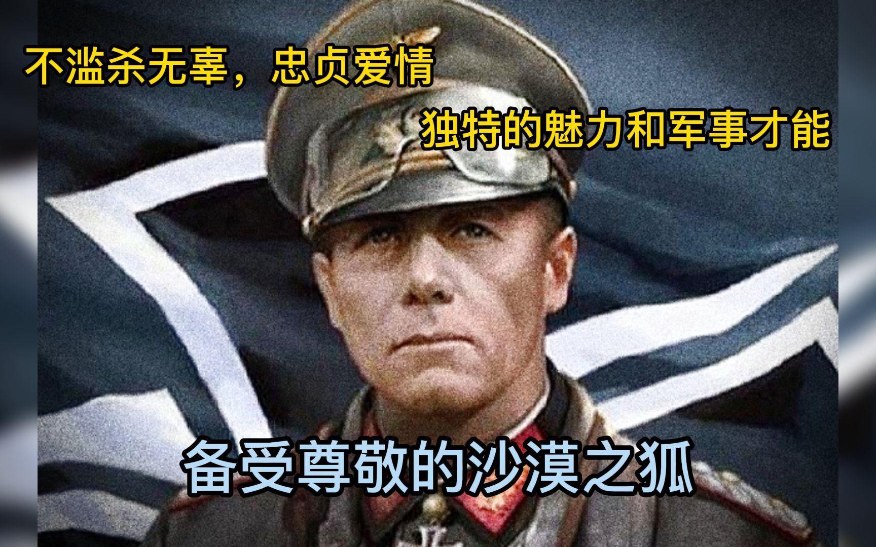 沙漠之狐,帝国之鹰隆美尔,德国陆军元帅,一位备受敌我尊敬的男人.哔哩哔哩bilibili