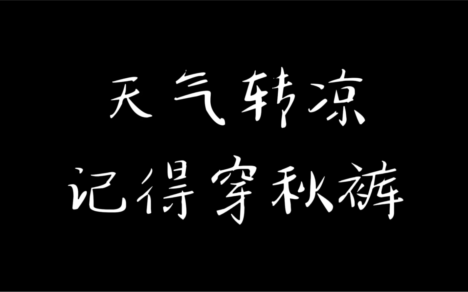 天气开始凉了!请艾特你的家人朋友!记得穿秋裤!哔哩哔哩bilibili