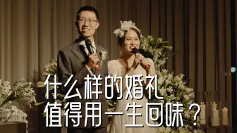 什么样的婚礼值得用一生回味？