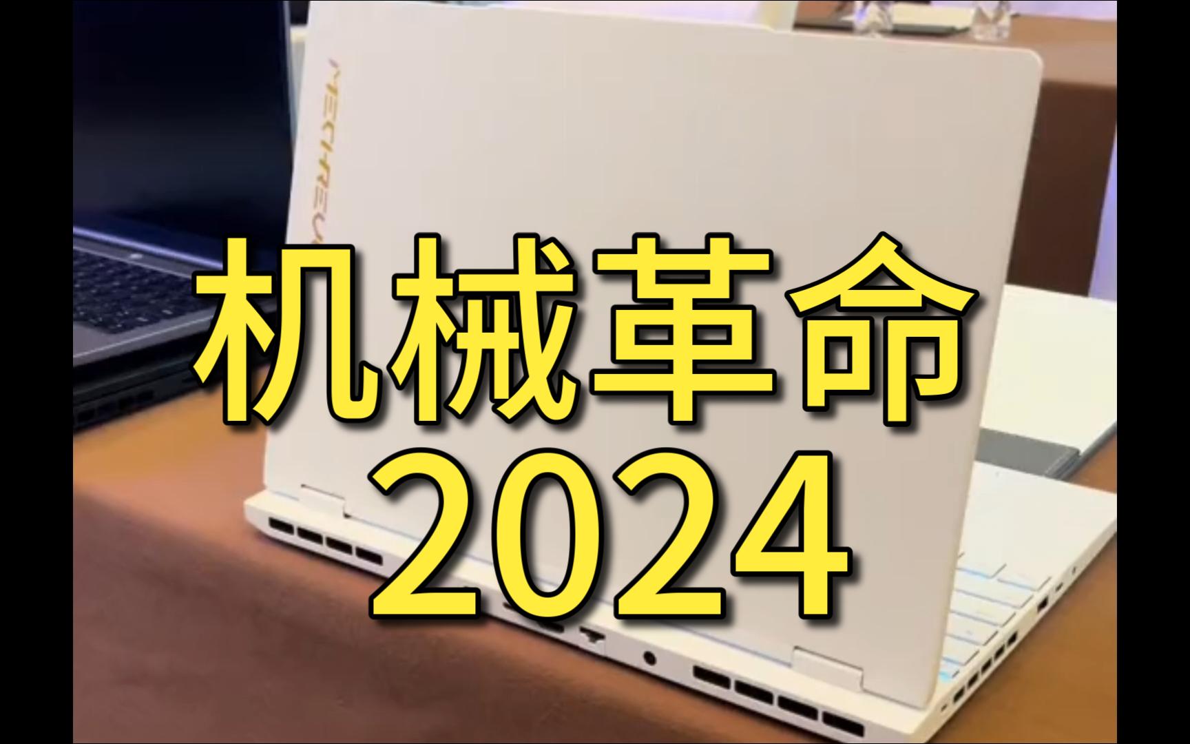 2024机械革命新模具详细爆光 包含具体的配置参数哔哩哔哩bilibili