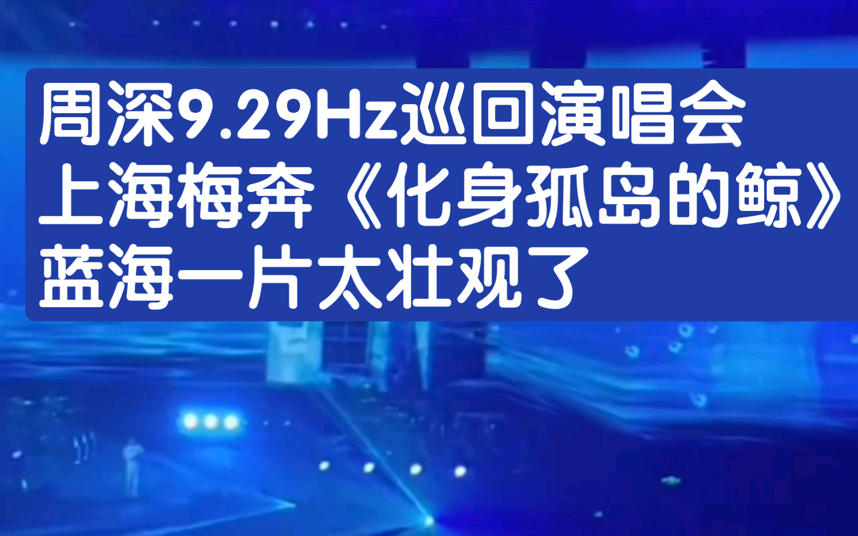 周深上海梅奔第一站演唱会这蓝海这排面这么多人太壮观了