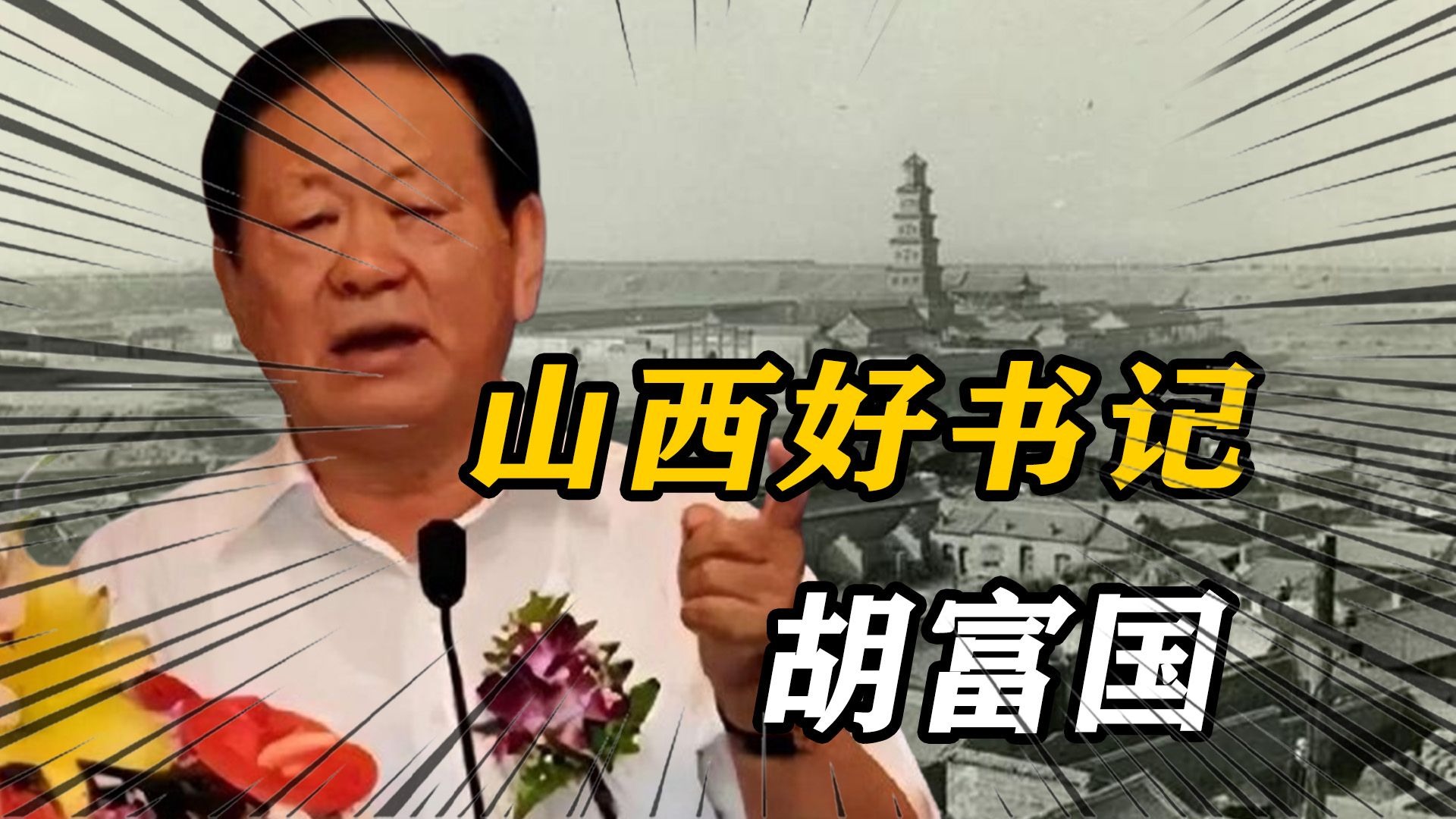 1999年，胡富国离晋赴京，数万人相送，哽咽承诺：死后还回山西