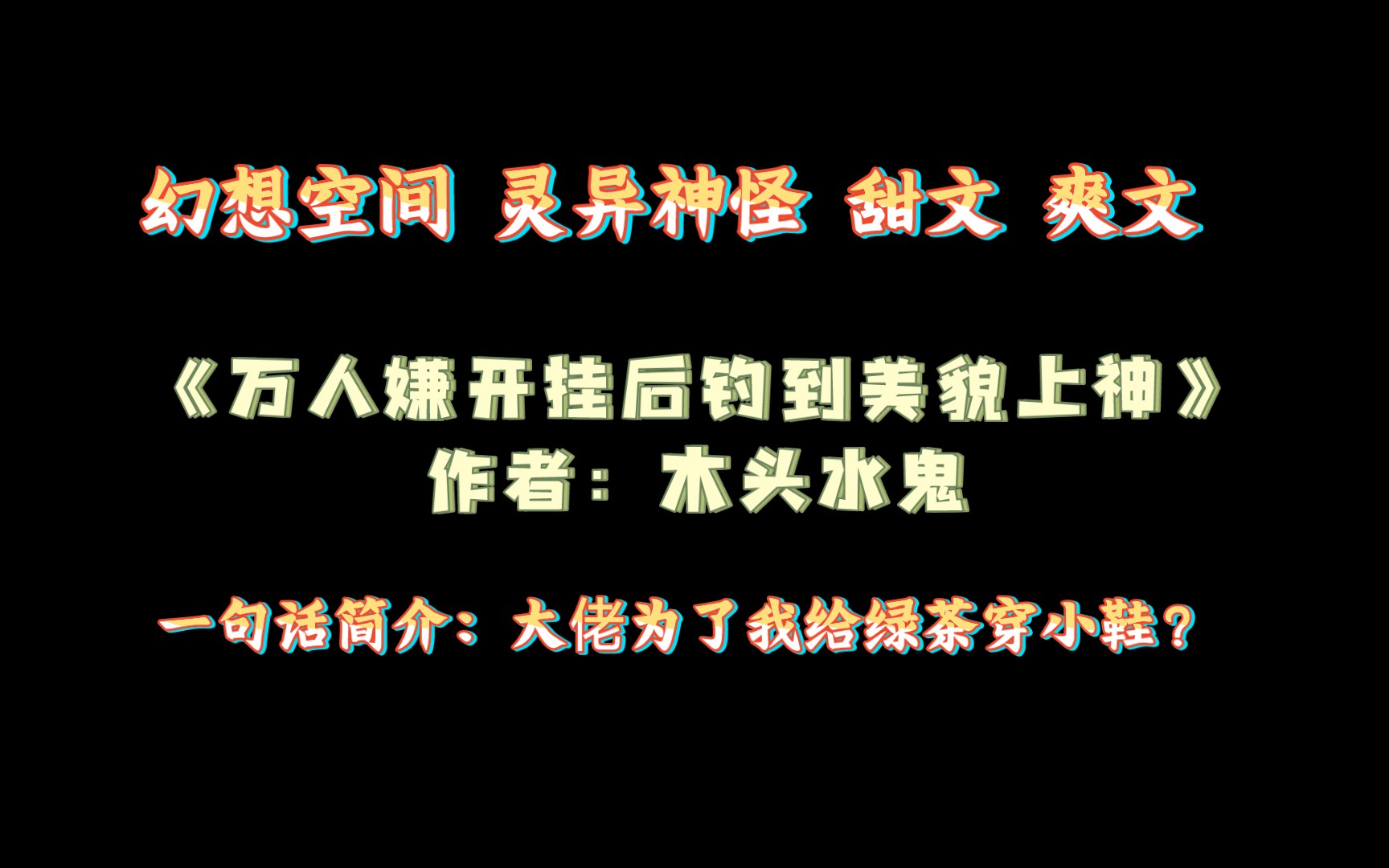 《万人嫌开挂后钓到美貌上神》作者:木头水鬼 幻想空间 灵异神怪 甜文 爽文哔哩哔哩bilibili