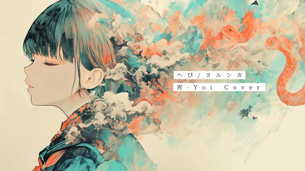 へび(ヨルシカ) ／ 宵-Yoi (月 -Tsuki-) Cover_哔哩哔哩_bilibili