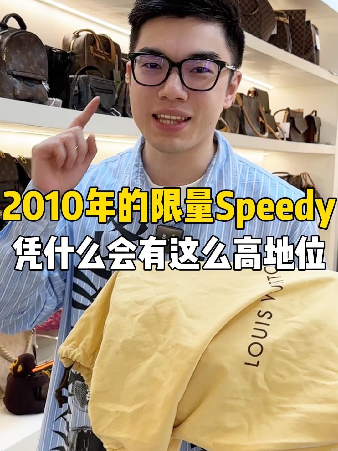 2010年的限量speedy,为什么会有这么高地位?哔哩哔哩bilibili