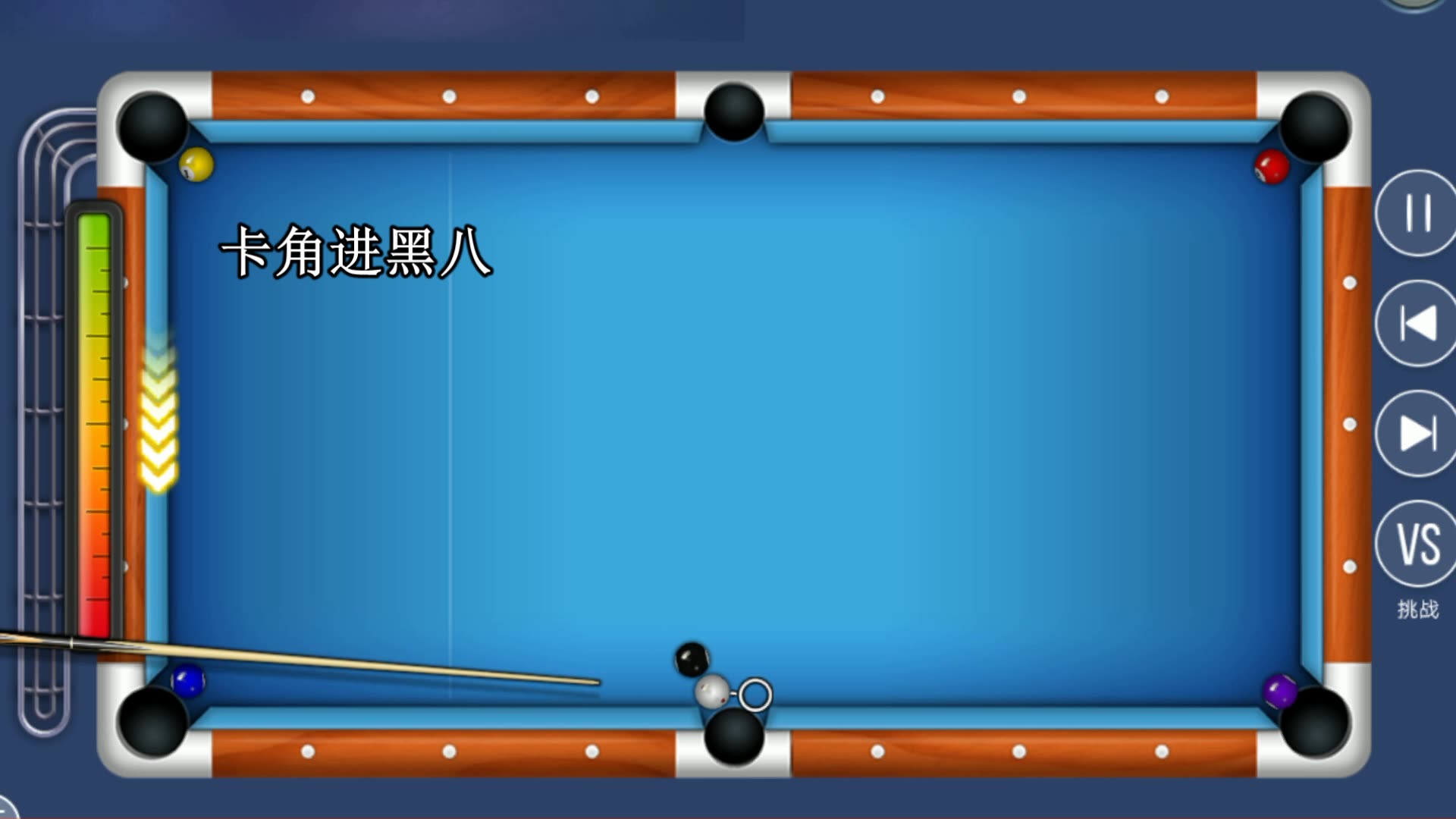 【台球帝国】高级预警：白球是通过哪个角完成目标的？_哔哩哔哩_bilibili