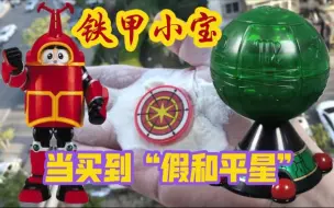 Download Video: 铁甲小宝 真真假假“和平星” 全套和平星大作战【使者讲模型】