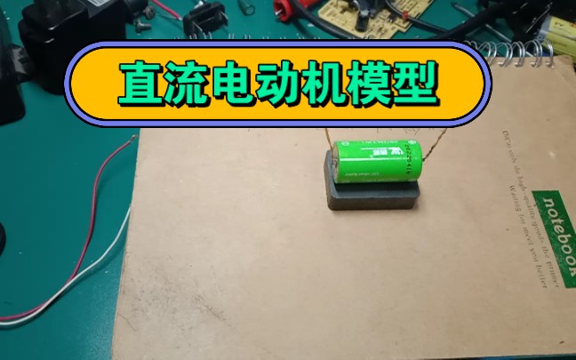 直流电动机原理模型!!哔哩哔哩bilibili