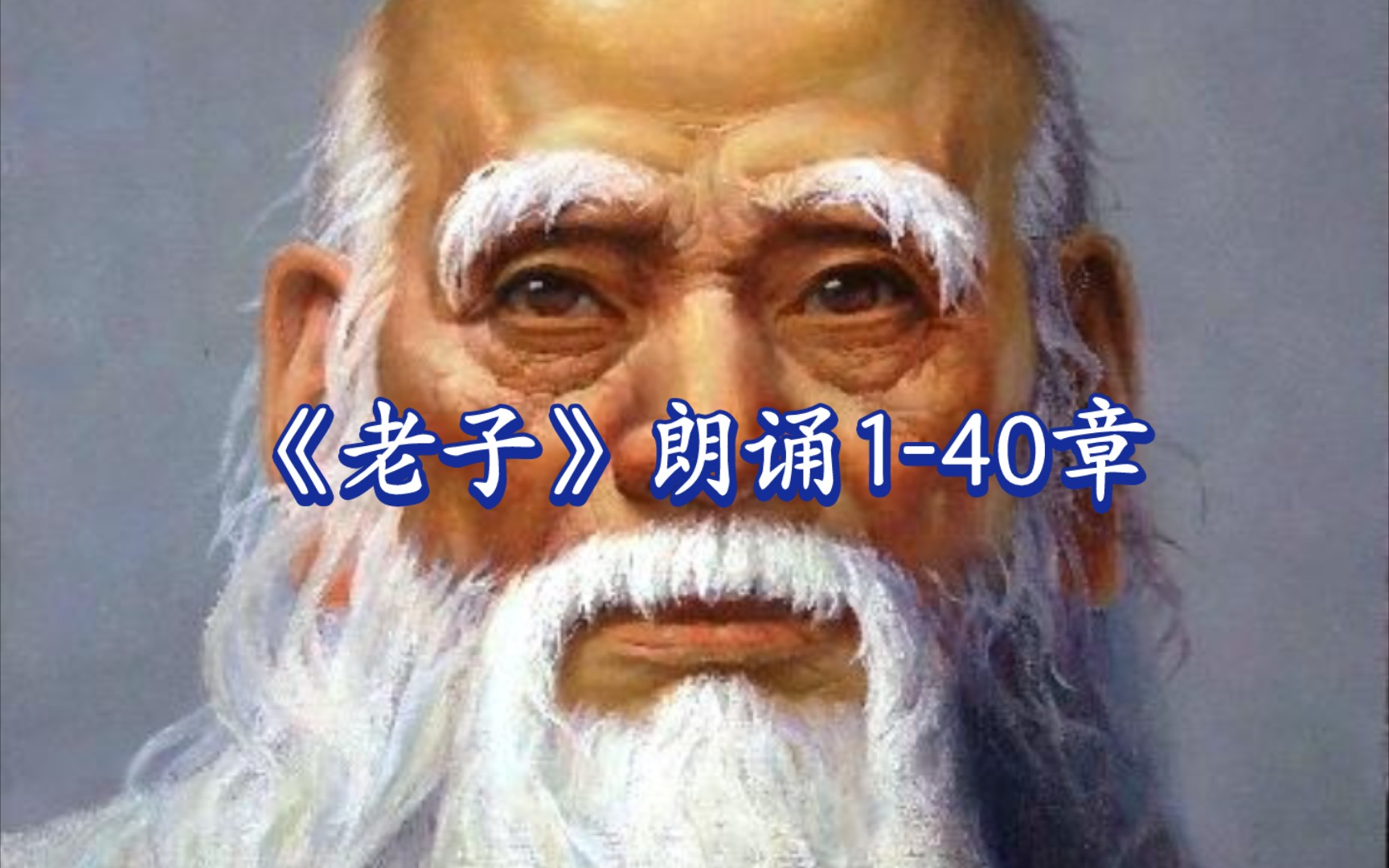 [图]《老子》朗诵1-40章