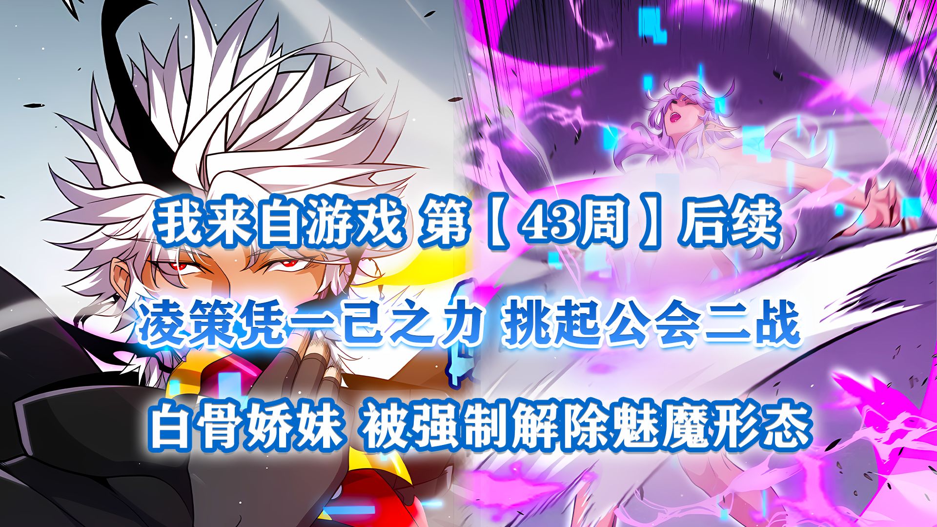 《我来自游戏》后续43:凌策挑起公会二战,结果血刃善吾,却暴击娇妹哔哩哔哩bilibili