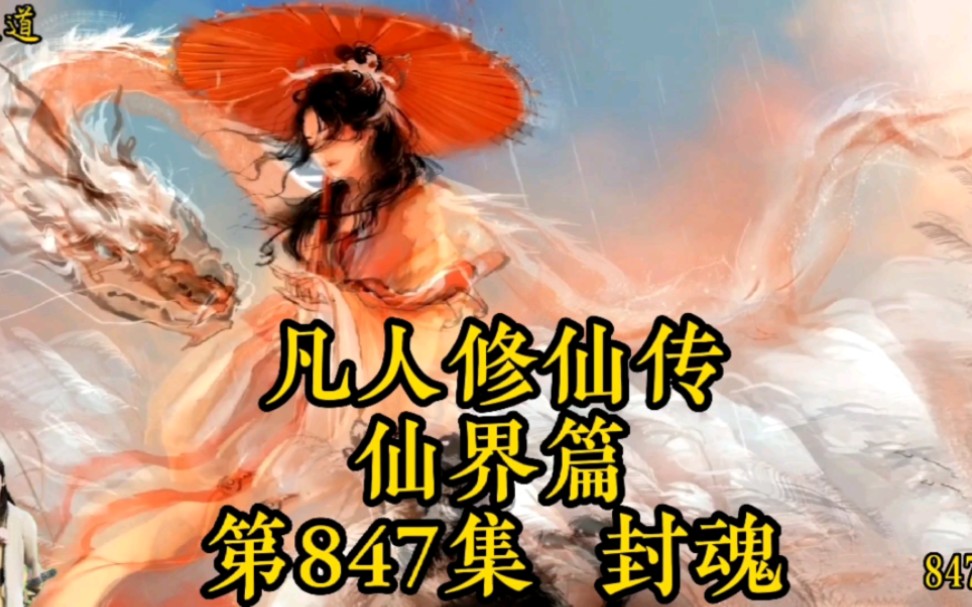 凡人修仙传仙界篇第847章封魂(更15集)哔哩哔哩bilibili