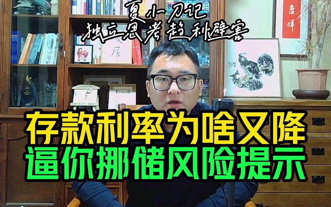 银行存款利率又降欲破老百姓预防式储蓄,警惕拉高资产做你的局哔哩哔哩bilibili