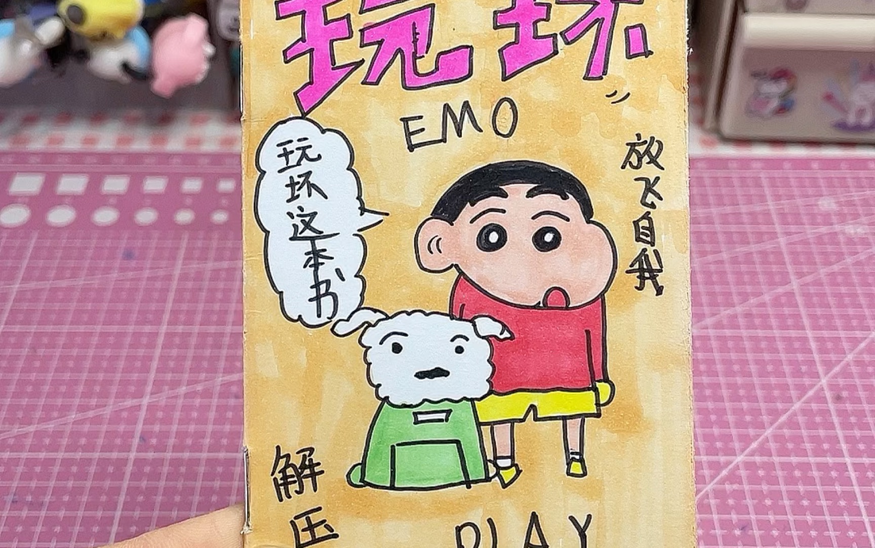 自制玩坏这本书