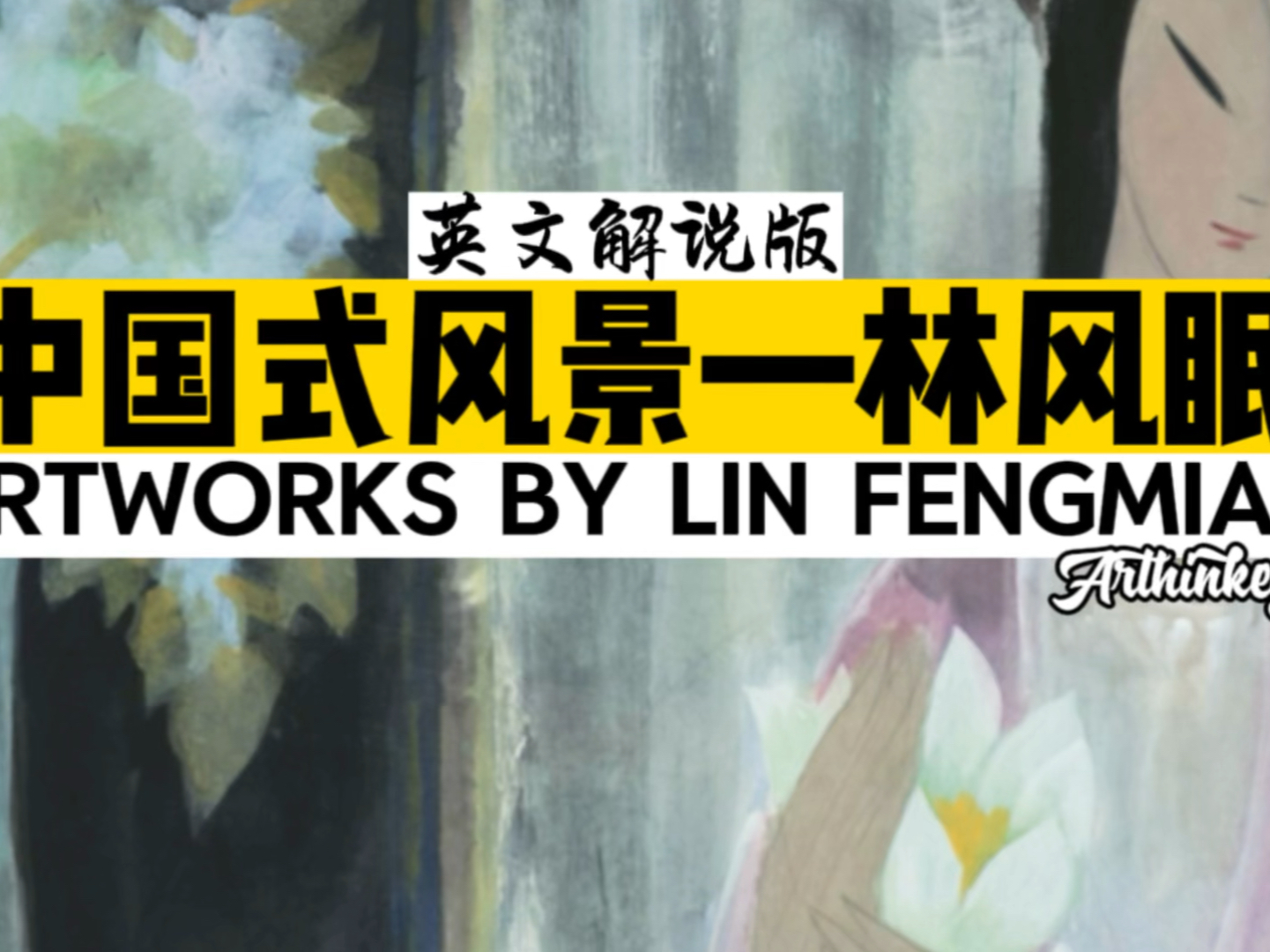 英文vlog 解说版 【中国式风景—林风眠吴冠中大展】1 Lin Fengmian哔哩哔哩bilibili