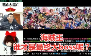 Tải video: 旭旭宝宝跟ceo讨论海贼王最后谁是大boss