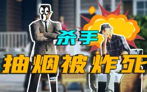 Download Video: 杀手11：吸烟有害健康，老头抽烟被炸死