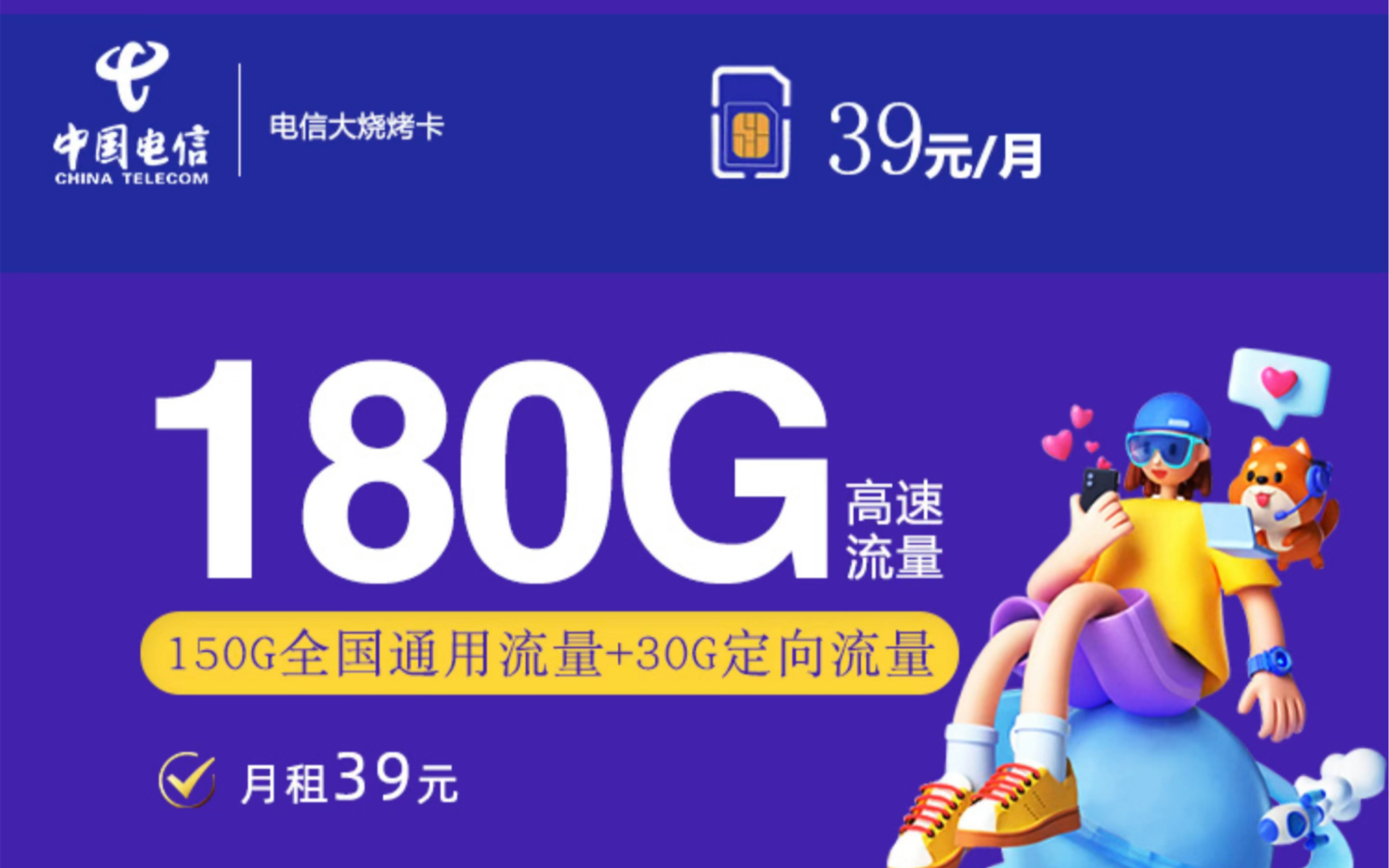 大流量版山东星卡,39元180g流量,20年长期套餐,全网爆火,限时办理还能