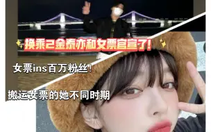 Tải video: 换乘2金泰亦和女票官宣了！女友ins百万粉丝 搬运了不同时期的她！