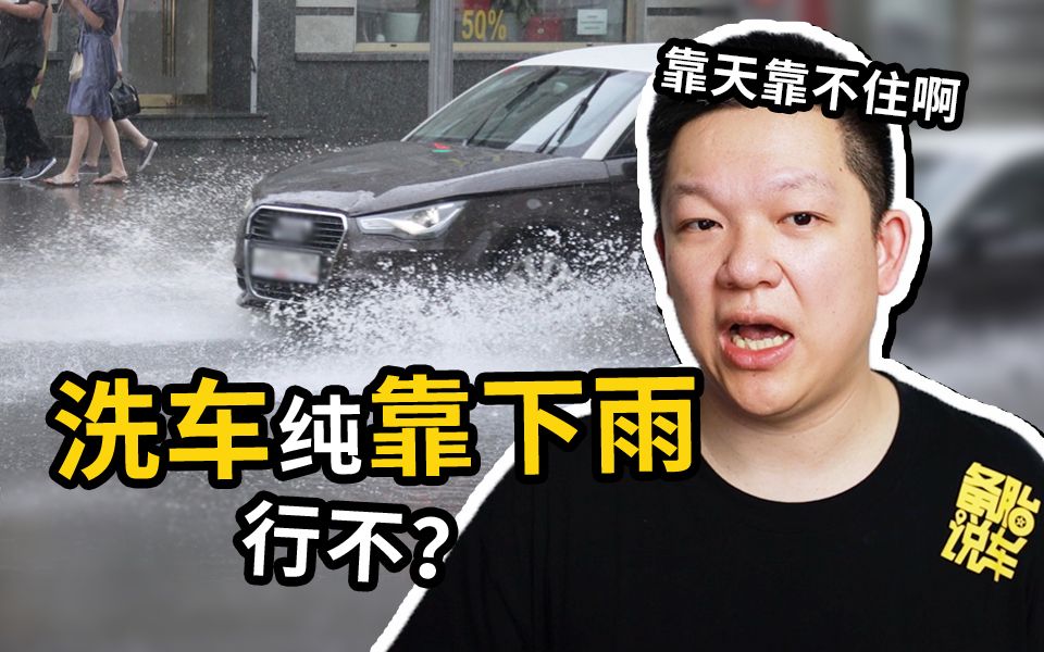 洗车纯靠下雨?干不干净看天?哔哩哔哩bilibili